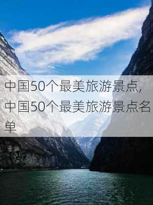 中国50个最美旅游景点,中国50个最美旅游景点名单-第2张图片-豌豆旅游网