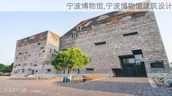 宁波博物馆,宁波博物馆建筑设计-第1张图片-豌豆旅游网