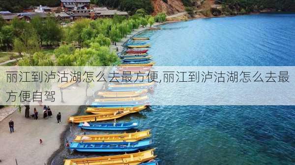 丽江到泸沽湖怎么去最方便,丽江到泸沽湖怎么去最方便自驾-第3张图片-豌豆旅游网