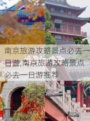 南京旅游攻略景点必去一日游,南京旅游攻略景点必去一日游推荐-第3张图片-豌豆旅游网