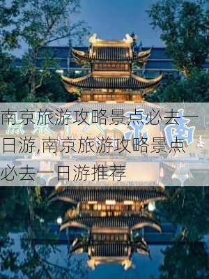 南京旅游攻略景点必去一日游,南京旅游攻略景点必去一日游推荐-第2张图片-豌豆旅游网