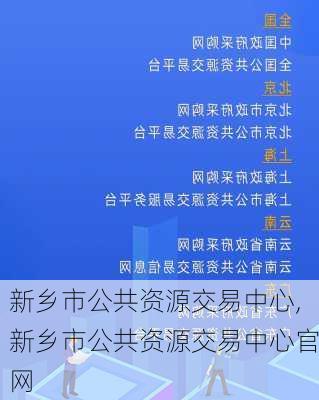 新乡市公共资源交易中心,新乡市公共资源交易中心官网-第1张图片-豌豆旅游网