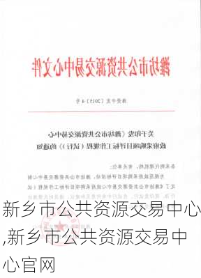 新乡市公共资源交易中心,新乡市公共资源交易中心官网-第3张图片-豌豆旅游网