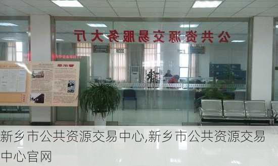 新乡市公共资源交易中心,新乡市公共资源交易中心官网-第2张图片-豌豆旅游网