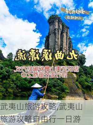 武夷山旅游攻略,武夷山旅游攻略自由行一日游-第3张图片-豌豆旅游网