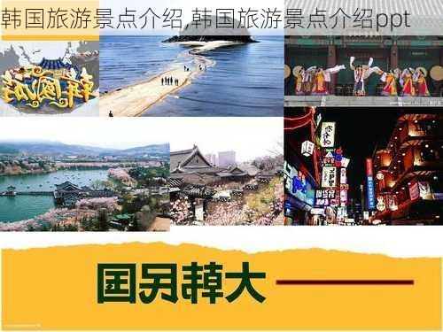 韩国旅游景点介绍,韩国旅游景点介绍ppt-第3张图片-豌豆旅游网