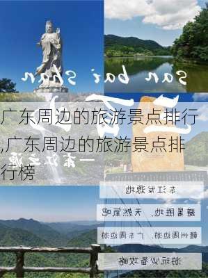 广东周边的旅游景点排行,广东周边的旅游景点排行榜