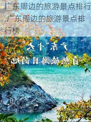 广东周边的旅游景点排行,广东周边的旅游景点排行榜-第2张图片-豌豆旅游网