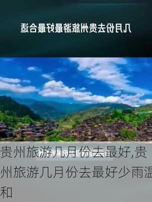 贵州旅游几月份去最好,贵州旅游几月份去最好少雨温和-第1张图片-豌豆旅游网