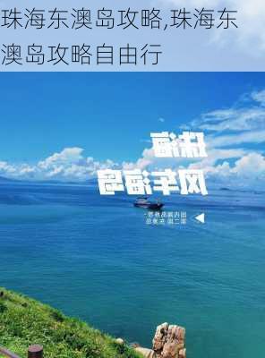 珠海东澳岛攻略,珠海东澳岛攻略自由行-第1张图片-豌豆旅游网