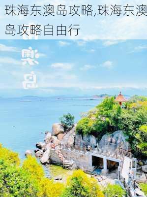 珠海东澳岛攻略,珠海东澳岛攻略自由行-第3张图片-豌豆旅游网