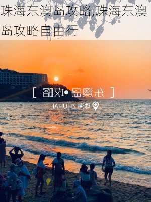 珠海东澳岛攻略,珠海东澳岛攻略自由行-第2张图片-豌豆旅游网