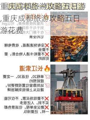 重庆成都旅游攻略五日游,重庆成都旅游攻略五日游花费-第2张图片-豌豆旅游网