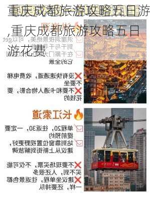 重庆成都旅游攻略五日游,重庆成都旅游攻略五日游花费-第2张图片-豌豆旅游网