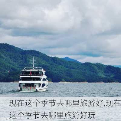 现在这个季节去哪里旅游好,现在这个季节去哪里旅游好玩-第2张图片-豌豆旅游网