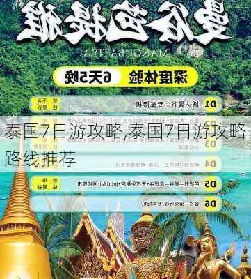 泰国7日游攻略,泰国7日游攻略路线推荐-第2张图片-豌豆旅游网