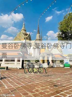 曼谷卧佛寺,曼谷卧佛寺门票-第2张图片-豌豆旅游网