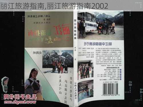 丽江旅游指南,丽江旅游指南2002