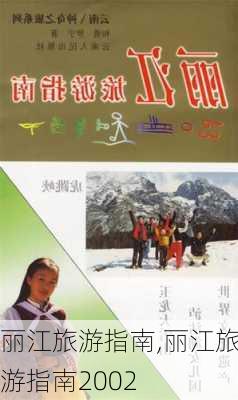 丽江旅游指南,丽江旅游指南2002-第3张图片-豌豆旅游网