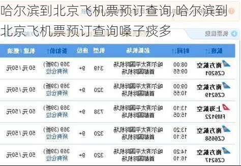 哈尔滨到北京飞机票预订查询,哈尔滨到北京飞机票预订查询嗓子痰多-第3张图片-豌豆旅游网