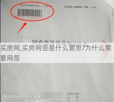 买房网,买房网签是什么意思?为什么需要网签-第3张图片-豌豆旅游网