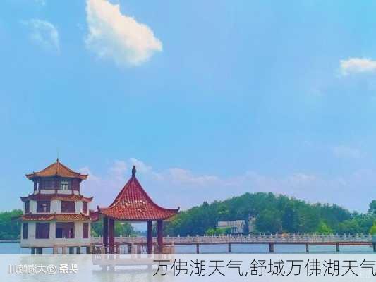 万佛湖天气,舒城万佛湖天气-第1张图片-豌豆旅游网