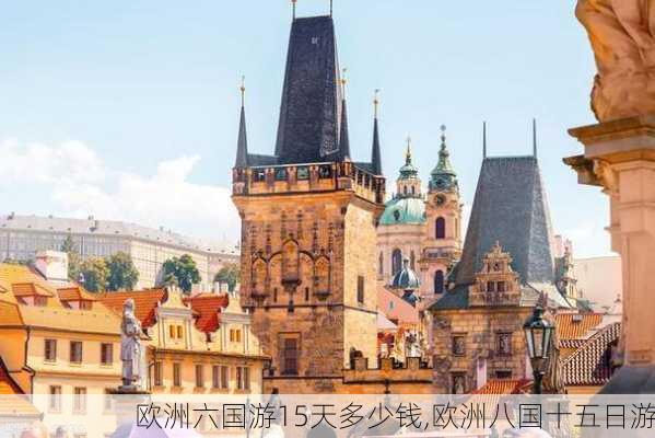 欧洲六国游15天多少钱,欧洲八国十五日游-第2张图片-豌豆旅游网