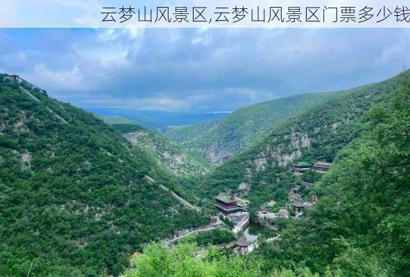 云梦山风景区,云梦山风景区门票多少钱