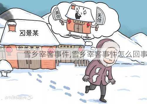 雪乡宰客事件,雪乡宰客事件怎么回事-第1张图片-豌豆旅游网