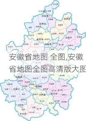 安徽省地图 全图,安徽省地图全图高清版大图