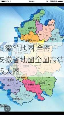 安徽省地图 全图,安徽省地图全图高清版大图-第3张图片-豌豆旅游网