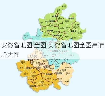 安徽省地图 全图,安徽省地图全图高清版大图-第2张图片-豌豆旅游网