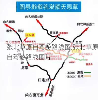 张北草原自驾游路线图,张北草原自驾游路线图片