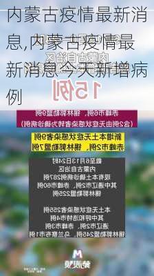 内蒙古疫情最新消息,内蒙古疫情最新消息今天新增病例-第2张图片-豌豆旅游网