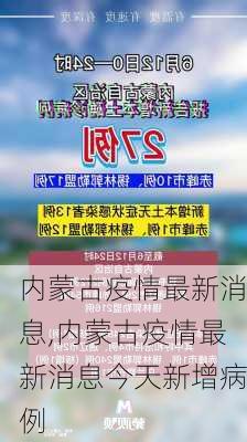 内蒙古疫情最新消息,内蒙古疫情最新消息今天新增病例-第3张图片-豌豆旅游网