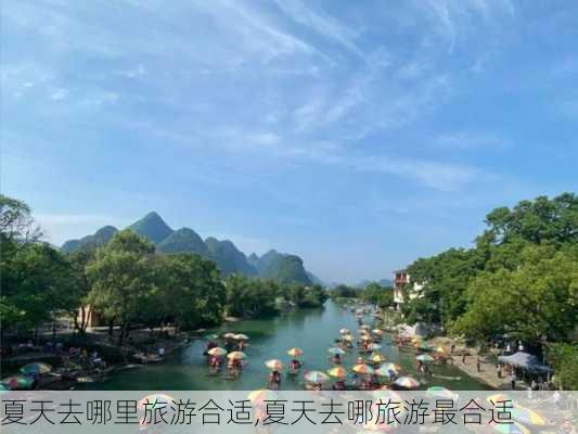 夏天去哪里旅游合适,夏天去哪旅游最合适-第1张图片-豌豆旅游网