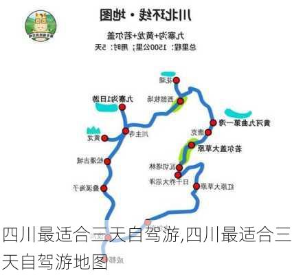 四川最适合三天自驾游,四川最适合三天自驾游地图-第1张图片-豌豆旅游网