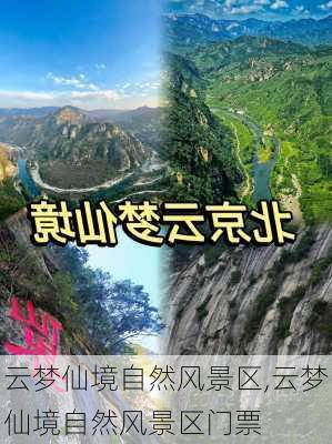 云梦仙境自然风景区,云梦仙境自然风景区门票-第2张图片-豌豆旅游网