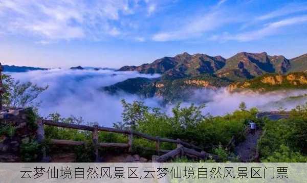 云梦仙境自然风景区,云梦仙境自然风景区门票-第3张图片-豌豆旅游网