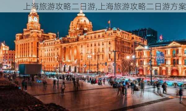 上海旅游攻略二日游,上海旅游攻略二日游方案-第3张图片-豌豆旅游网