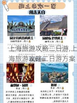 上海旅游攻略二日游,上海旅游攻略二日游方案-第1张图片-豌豆旅游网