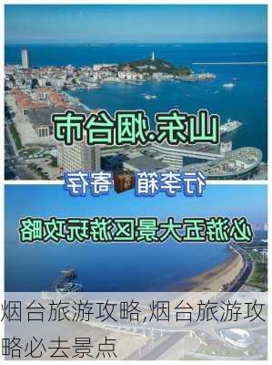 烟台旅游攻略,烟台旅游攻略必去景点