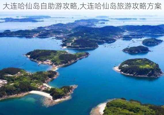 大连哈仙岛自助游攻略,大连哈仙岛旅游攻略方案-第3张图片-豌豆旅游网