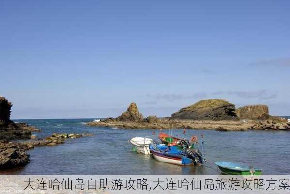 大连哈仙岛自助游攻略,大连哈仙岛旅游攻略方案-第2张图片-豌豆旅游网