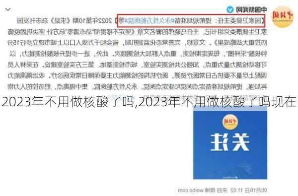 2023年不用做核酸了吗,2023年不用做核酸了吗现在-第3张图片-豌豆旅游网