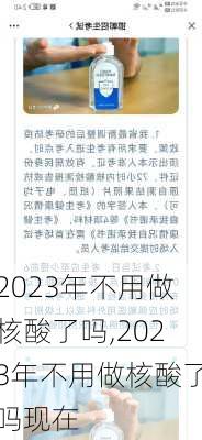 2023年不用做核酸了吗,2023年不用做核酸了吗现在-第1张图片-豌豆旅游网