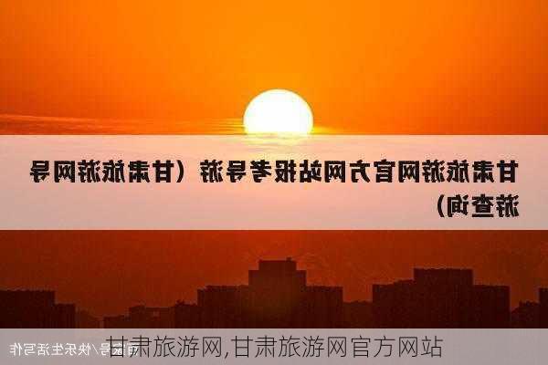 甘肃旅游网,甘肃旅游网官方网站-第2张图片-豌豆旅游网