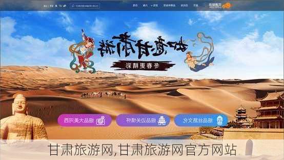 甘肃旅游网,甘肃旅游网官方网站-第1张图片-豌豆旅游网