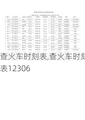查火车时刻表,查火车时刻表12306-第1张图片-豌豆旅游网