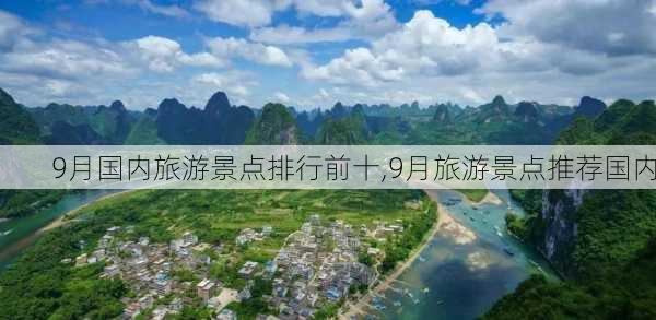 9月国内旅游景点排行前十,9月旅游景点推荐国内-第3张图片-豌豆旅游网